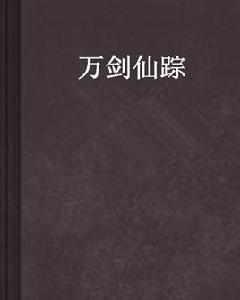 萬劍仙蹤 萬劍仙蹤