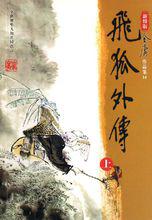 《飛狐外傳》新修版