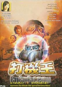 《打機王》 《打機王》