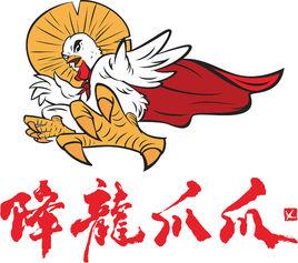 降龍爪爪 降龍爪爪