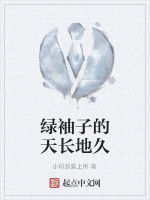 綠袖子的天長地久