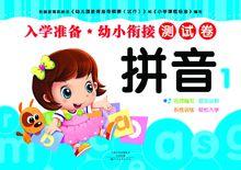 入學準備&middot;幼小銜接