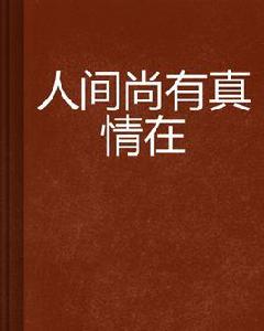 人間尚有真情在 人間尚有真情在