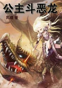 惡龍與公主 惡龍與公主