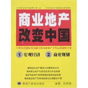 商業地產改變中國 商業地產改變中國