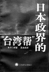 日本“台灣幫”