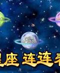 星座連連看 星座連連看
