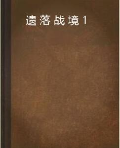 遺落戰境1 遺落戰境1