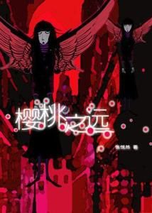 《櫻桃之遠》 《櫻桃之遠》