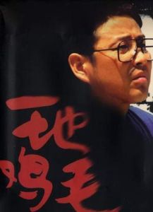 《一地雞毛》 《一地雞毛》