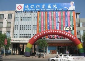 通遼仁愛醫院 通遼仁愛醫院
