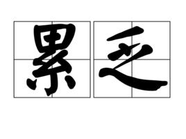 累乏 累乏