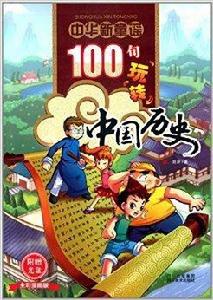 中華新童謠：100句玩轉中國歷史