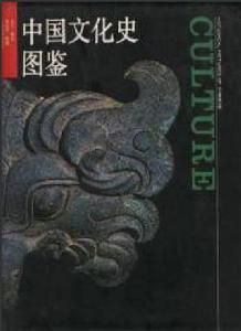 中國文化史圖鑑 中國文化史圖鑑