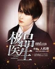 極品醫生 極品醫生