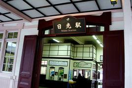 日光站[日本站名]