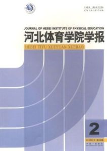 河北體育學院學報