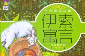 寶貝睡前故事:伊索寓言 寶貝睡前故事:伊索寓言