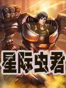 星際蟲君 星際蟲君