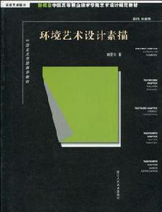 環境藝術設計素描 環境藝術設計素描