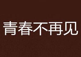 青春不再見[夏涼萌萌創作的網路小說]