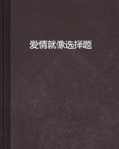 愛情就像選擇題 愛情就像選擇題