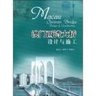 《澳門西灣大橋設計與施工》 《澳門西灣大橋設計與施工》