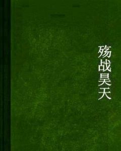 殤戰昊天