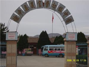 榆中縣夏官營中學