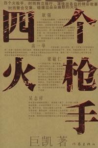 四個火槍手 四個火槍手