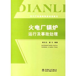 火電廠鍋爐運行及事故處理