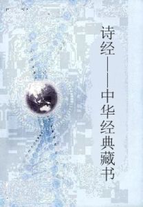 詩經——中華經典藏書