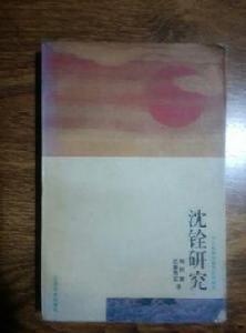 沈銓研究 沈銓研究