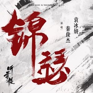 錦瑟[《聽雪樓》電視劇插曲]