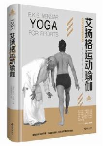 艾揚格運動瑜伽 艾揚格運動瑜伽