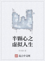 半顆心之虛擬人生 半顆心之虛擬人生