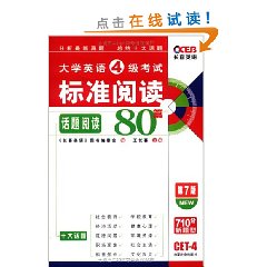 大學英語6級考試標準閱讀最佳化設計80篇 大學英語6級考試標準閱讀最佳化設計80篇