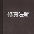 修真法師 修真法師