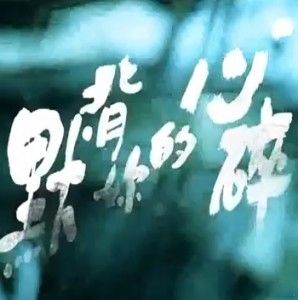 黙背你的心碎 黙背你的心碎