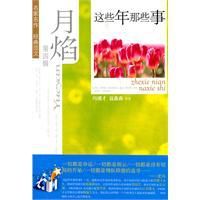 月焰第四輯:這些年那些事 月焰第四輯:這些年那些事