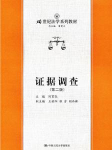 證據調查(第二版)(21世紀法學系列教材) 證據調查(第二版)(21世紀法學系列教材)