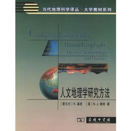 人文地理學研究方法 人文地理學研究方法