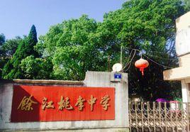 餘江桃李中學 餘江桃李中學