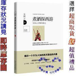 煮酒探西遊：吳閒雲詳解西遊記
