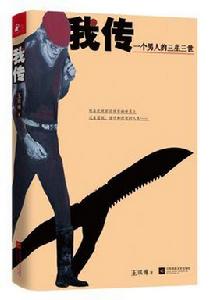 我傳[王琪博半自傳體小說]