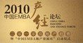 2010中國EMBA產經論壇 2010中國EMBA產經論壇