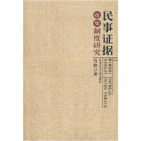 民事證據收集制度研究