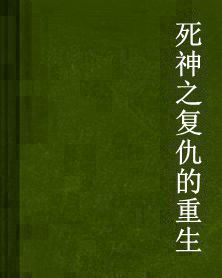 死神之復仇的重生 死神之復仇的重生