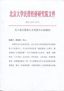 北京大學國家人才發展中心 北京大學國家人才發展中心