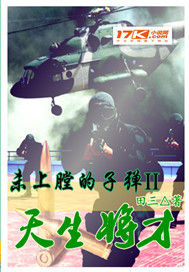 未上膛的子彈之天生將才